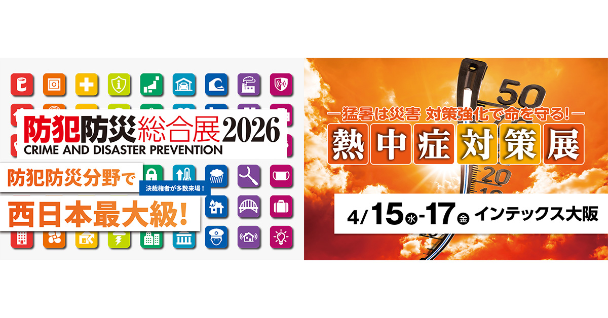 防犯防災総合展2026/熱中症対策展