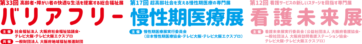 バリアフリー/慢性期医療展示/看護未来展