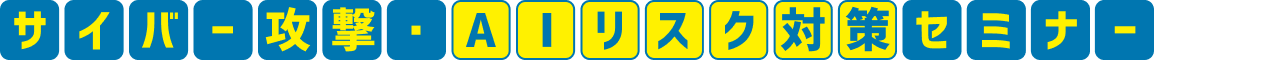 サイバー攻撃・AIリスク対策ゾーン