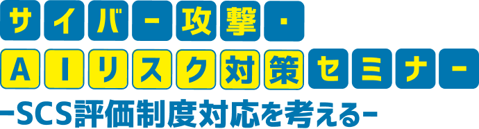 サイバー攻撃・AIリスク対策ゾーン