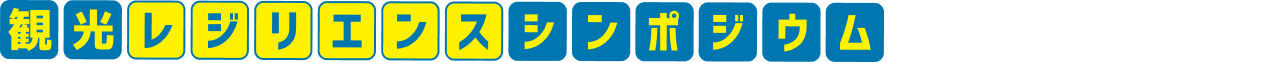 観光レジリエンスシンポジウム