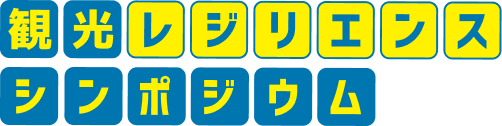 観光レジリエンスシンポジウム