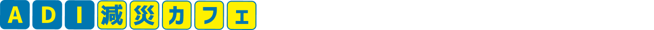 ADI減災カフェ