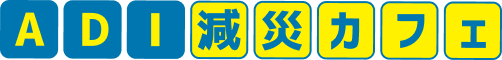 ADI減災カフェ