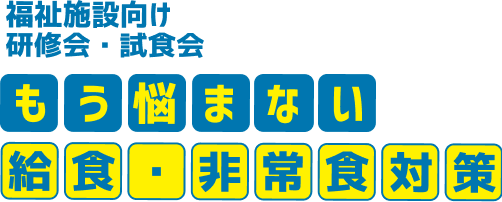 もう悩まない給食・非常食対策