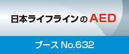 日本ライフラインのAED