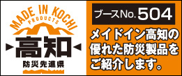 防災先進県 高知