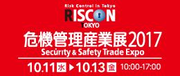 危機管理産業展2017
