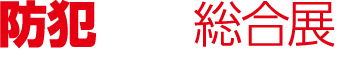 防犯防災総合展 in KANSAI 2017