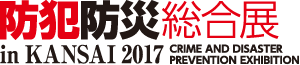防犯防災総合展 in KANSAI 2017