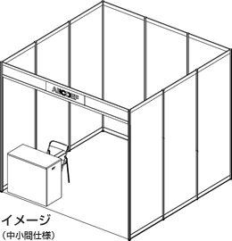 イメージ（中小間仕様）