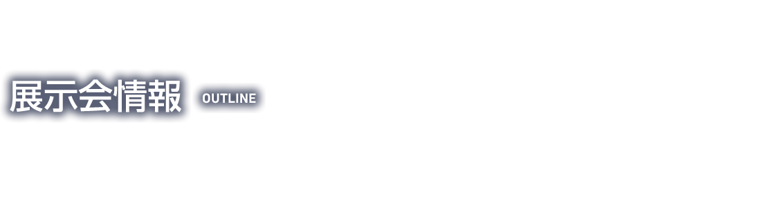 開催概要