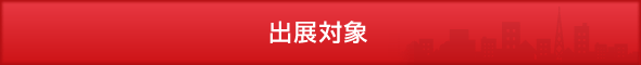 出展対象