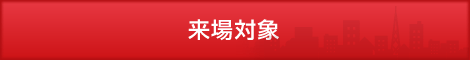 来場対象