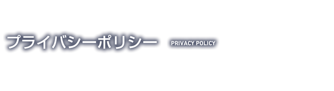 プライバシーポリシー