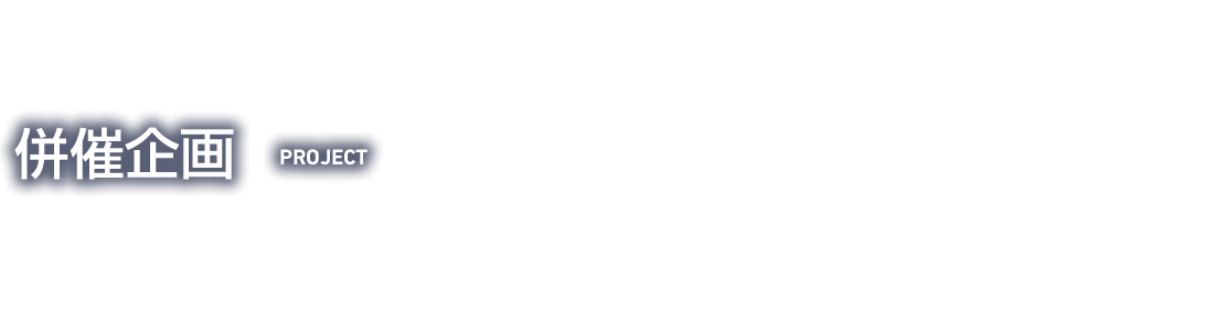 併催企画