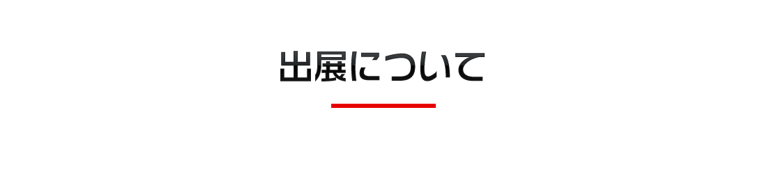 出展について