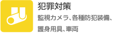 犯罪対策（監視カメラ、各種防犯装備、護身用具、車両）