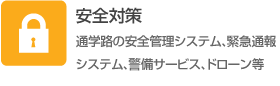 安全対策（通学路の安全管理システム、緊急通報システム、警備サービス、ドローン等）