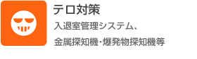 テロ対策（入退室管理システム、金属探知機・爆発物探知機等）