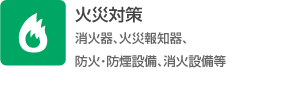 火災対策（消火器、火災報知器、防火・防煙設備、消火設備等）