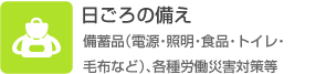 日ごろの備え（備蓄品（電源・照明・食品・トイレ・毛布など）、各種労働災害対策等）