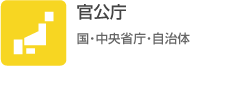 官公庁（国・中央省庁・自治体）