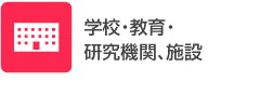 学校・教育・研究機関、施設