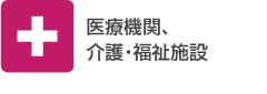 医療機関、介護・福祉施設