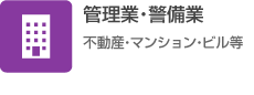 管理業・警備業（不動産・マンション・ビル等）