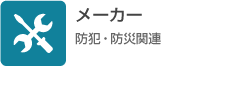 メーカー（防犯・防災関連）