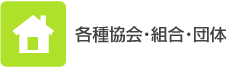 各種協会・組合・団体