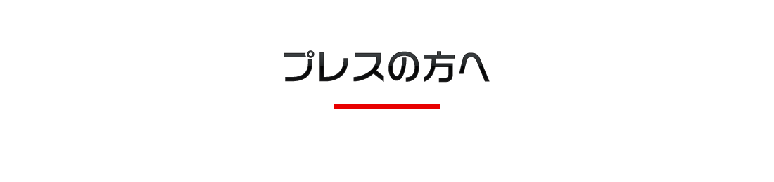 プレスの方へ