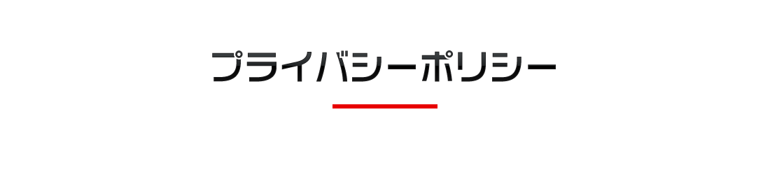 プライバシーポリシー