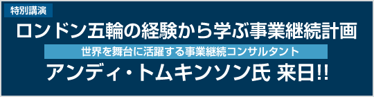 アンディ・トムキンソン氏 来日!!