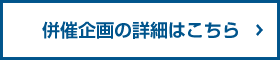 併催企画の詳細はこちら