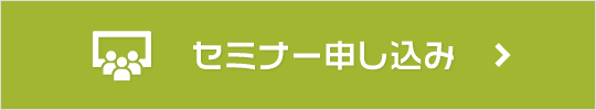 セミナー申し込み