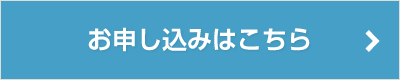 お申込みはこちら