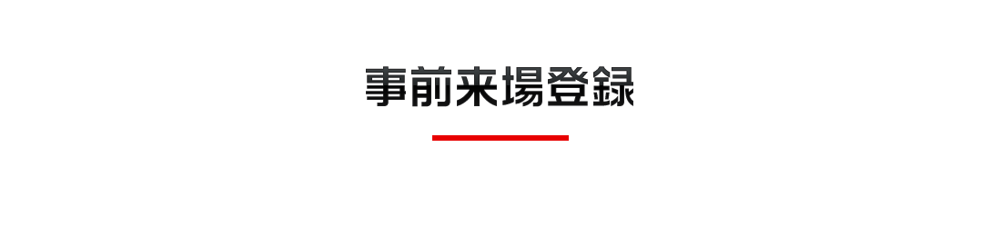 事前来場登録