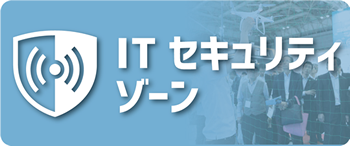 ITセキュリティゾーン