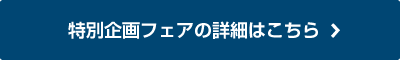 特別企画フェアの詳細はこちら