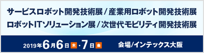 サービスロボット開発技術展/産業用ロボット開発技術展/ロボットITソリューション展/次世代モビリティ開発技術展