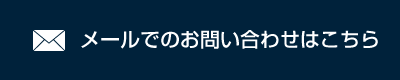 メールでのお問い合わせはこちら