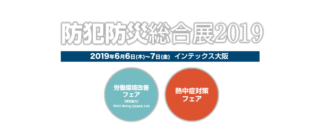 防犯防災総合展2019