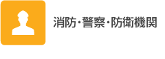 消防・警察・防衛機関