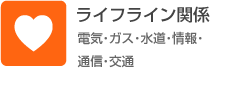 ライフライン関係（電気・ガス・水道・情報・通信・交通）