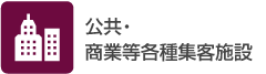 公共・商業等各種集客施設