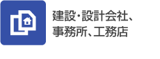 建設・設計会社、事務所、工務店