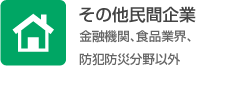 その他民間企業（金融機関、食品業界、防犯防災分野以外）