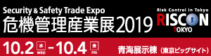 危機管理産業展2019